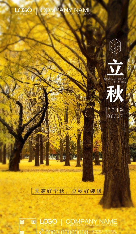 立秋图片(1800X3200(DPI:300))psd模版下载