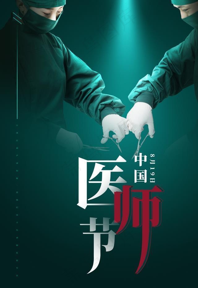 中国医师节图片(3543X4724(DPI:150))psd模版下载