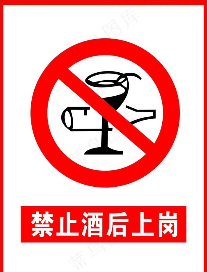 禁止酒后上岗图片