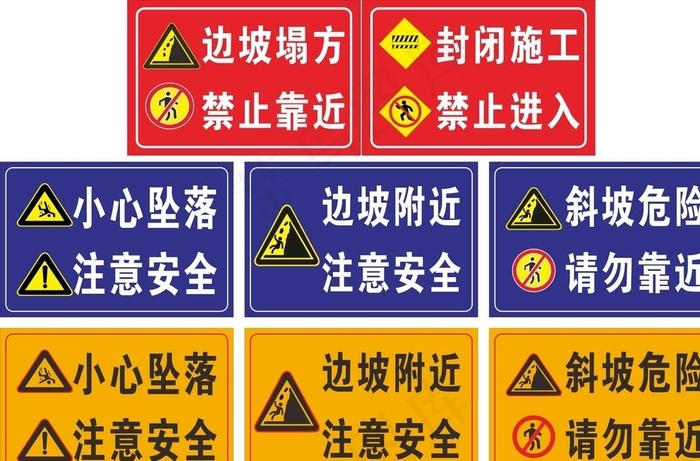 边坡塌方危险 请勿靠近图片