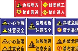 边坡塌方危险 请勿靠近图片