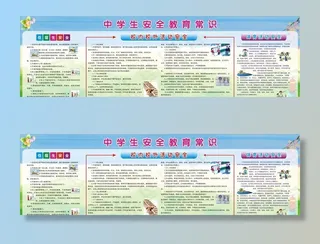 中学生安全教育常识图片