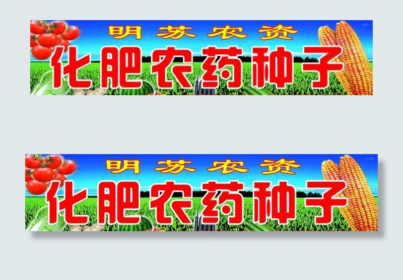 明苏农资图片(8268X2067(DPI:35))psd模版下载