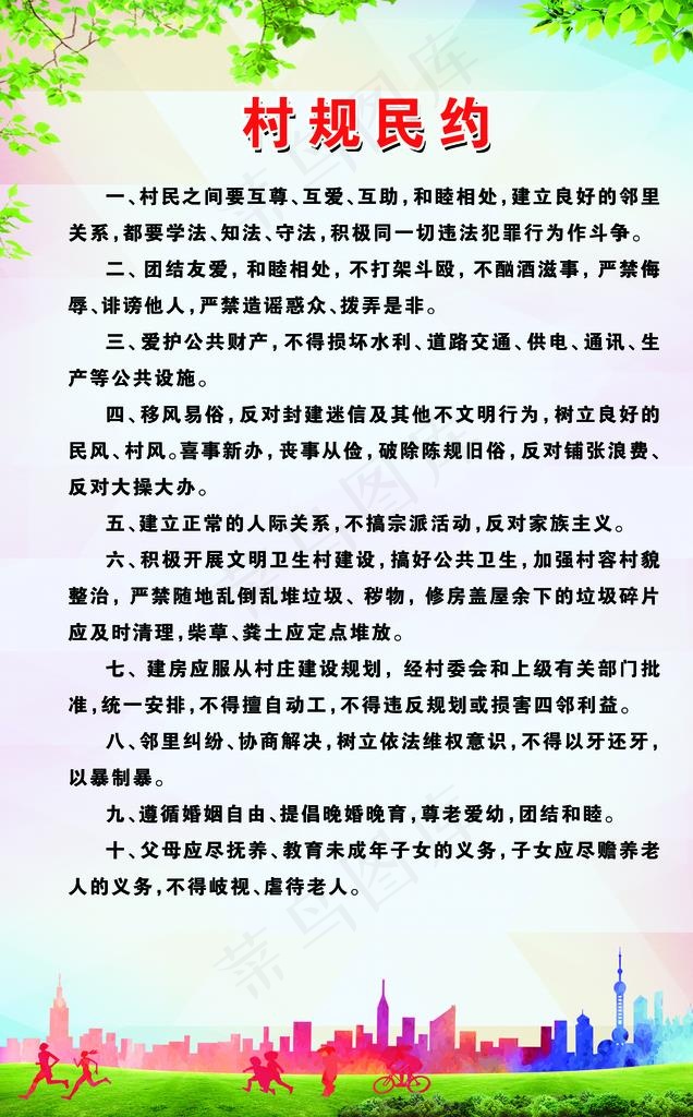 村民公约图片(2126X3260(DPI:72))psd模版下载