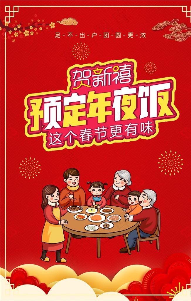年夜饭海报图片cdr矢量模版下载