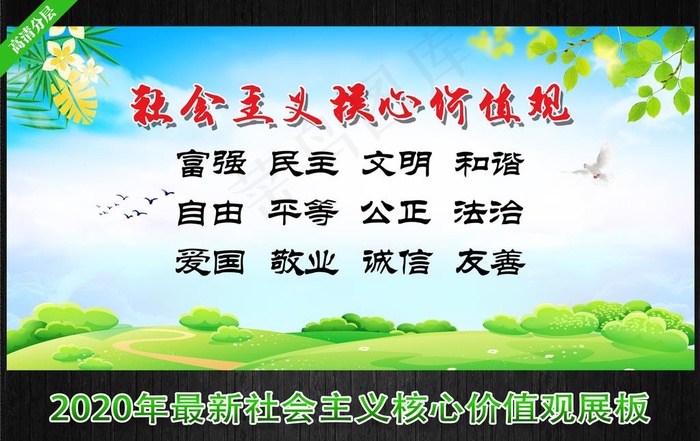*核心价值观 宣传栏图片(7000X3500(DPI:300))psd模版下载
