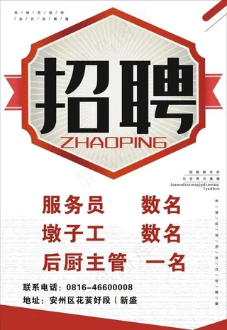 招聘 海报 餐饮招聘图片