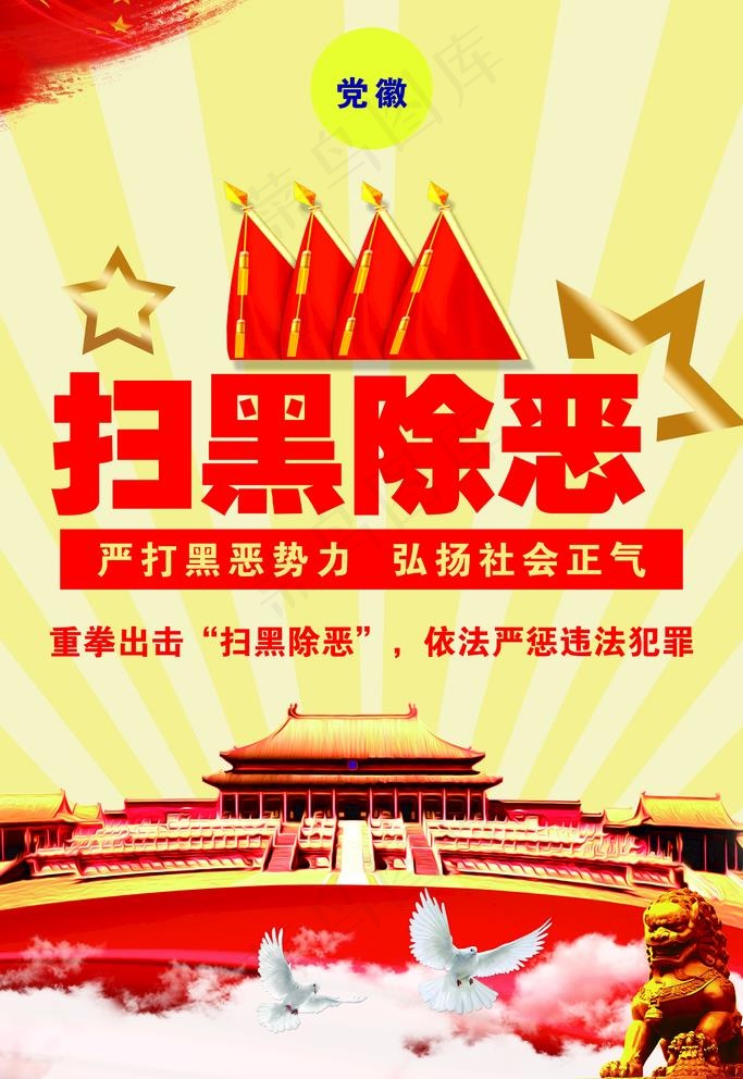 扫黑除恶图片