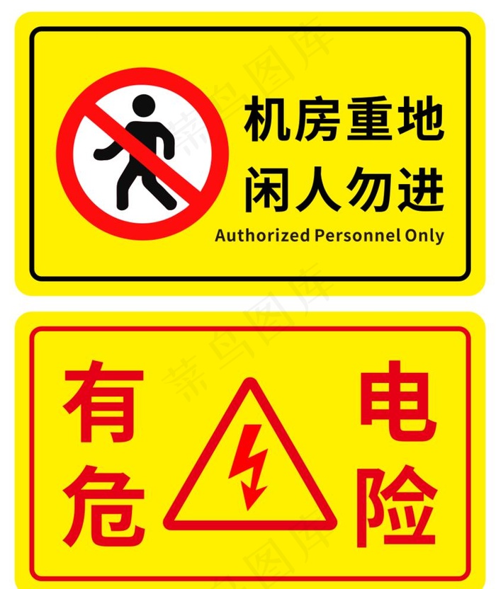机房重地 有电危险图片cdr矢量模版下载