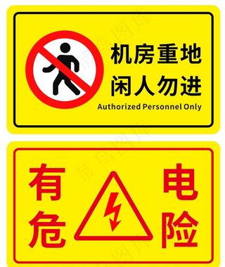 机房重地 有电危险图片