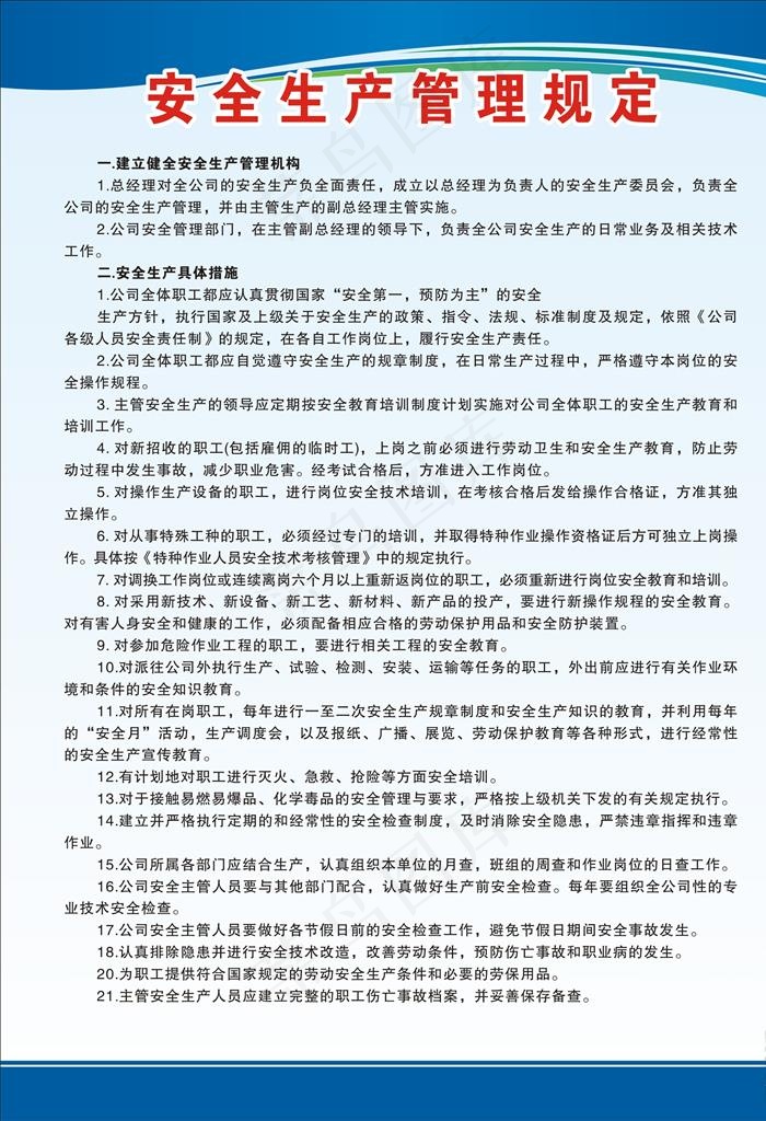 安全生产管理规定图片cdr矢量模版下载