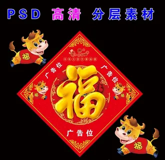 2021年福字牛年福字福贴福图图片
