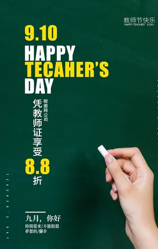 教师节促销图片
