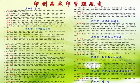 印刷品承印管理规定展板图片