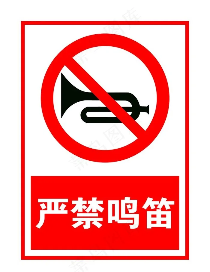 严禁鸣笛图片psd模版下载