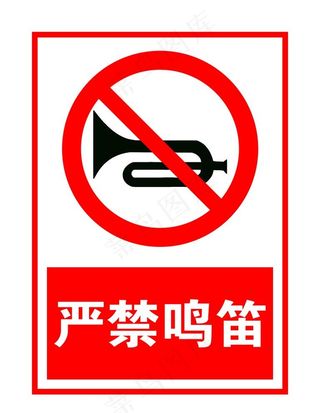 严禁鸣笛图片