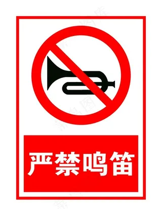 严禁鸣笛图片
