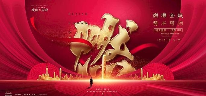 燃沸全城地产海报图片