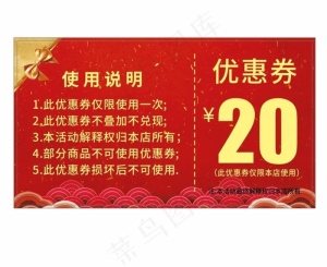 红色活动优惠券20元图片