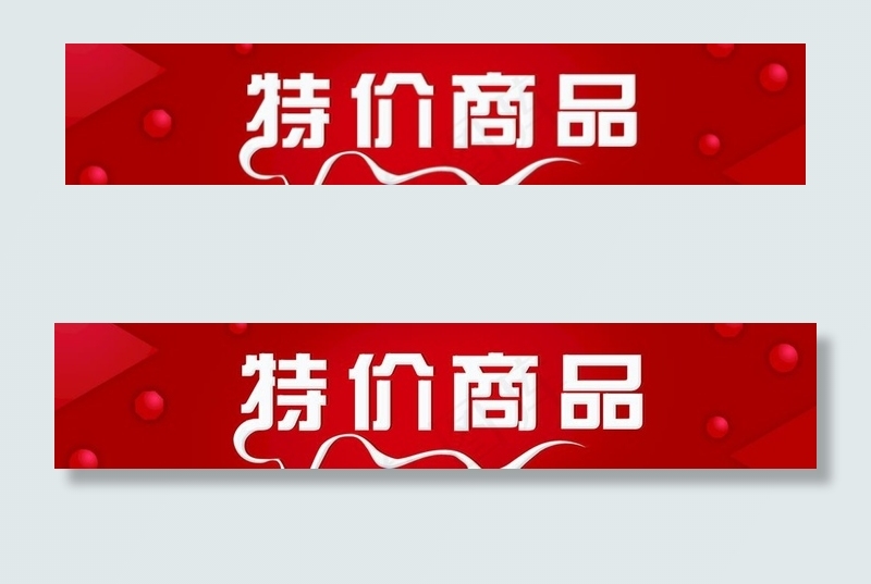 特价商品图片