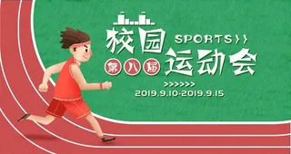 校园运动会图片