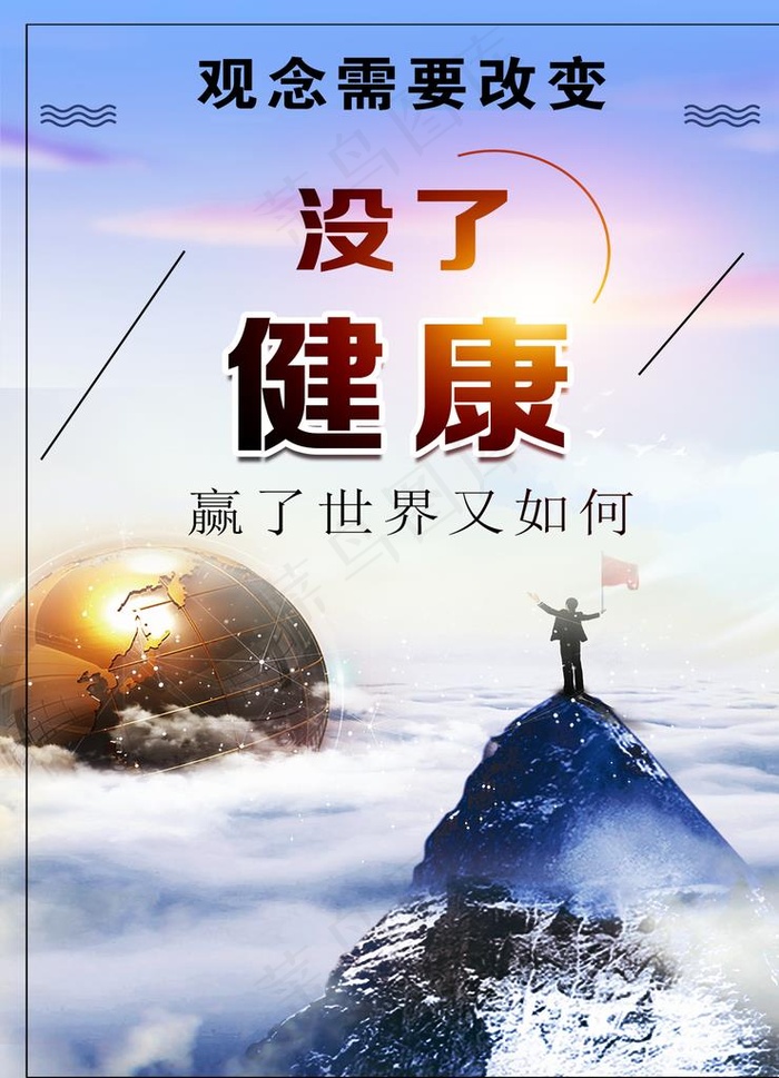 健康海报图片(1304X1729(DPI:72))psd模版下载