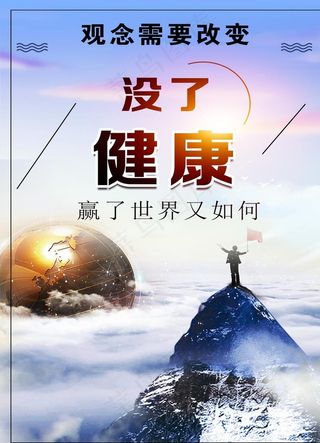 健康海报图片