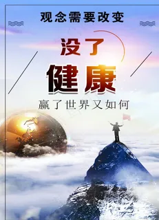 健康海报图片 健康海报图片