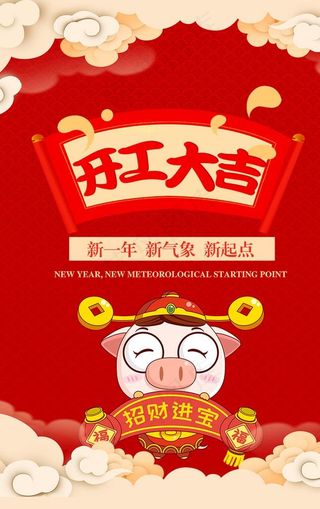 开工大吉图片