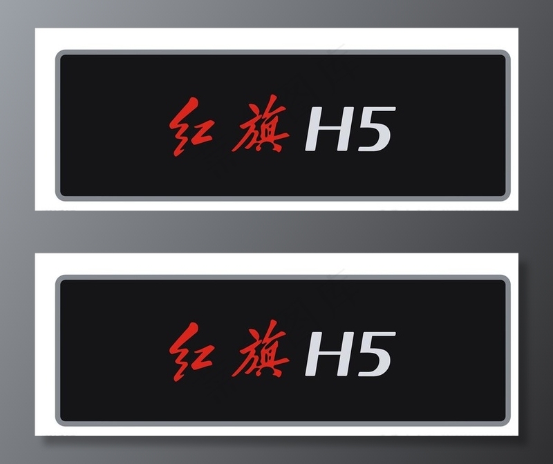 红旗H5 车铭牌图片