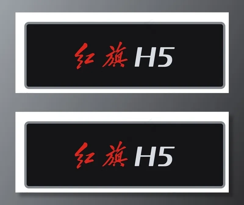 红旗H5 车铭牌图片cdr矢量模版下载