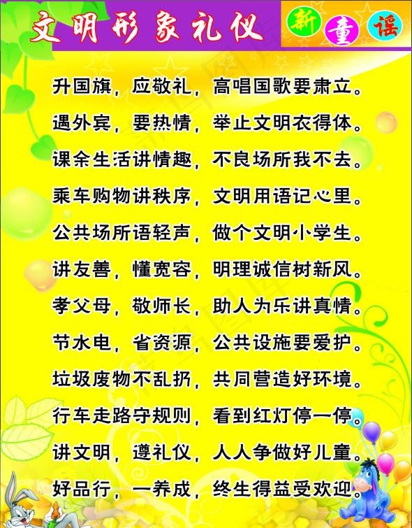 文明形象礼仪 新童谣图片cdr矢量模版下载