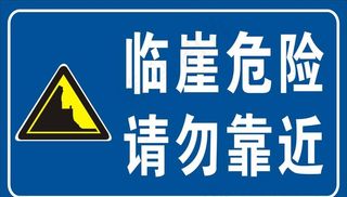 临崖危险 请勿靠近图片