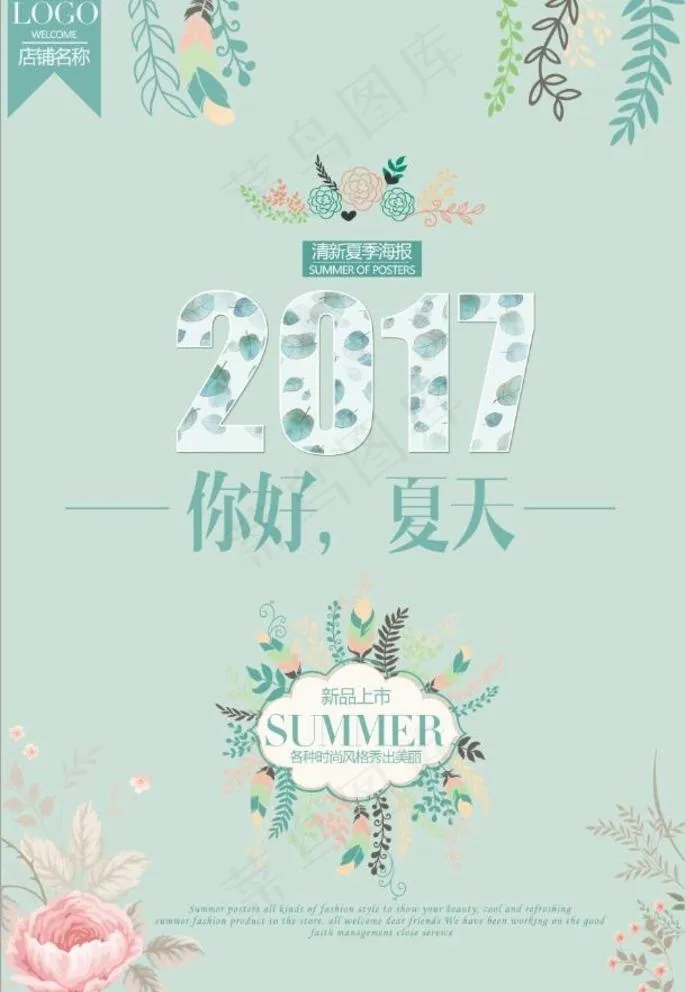 淡雅清新夏季海报设计图片(3543X5315(DPI:150))psd模版下载