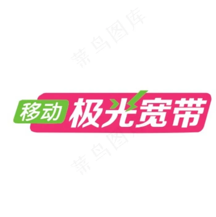 移动极光宽带图片cdr矢量模版下载