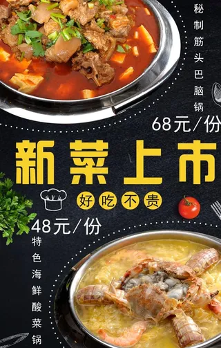 新菜上市海报图片