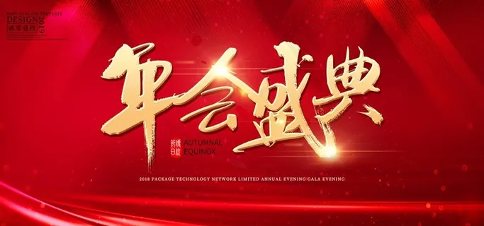 企业会议公司科技年会背景展板2图片