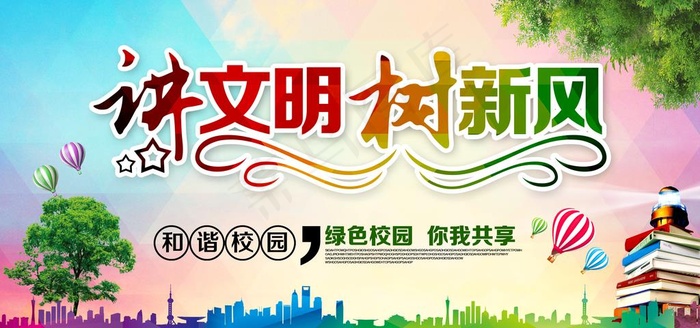 和谐校园讲文明树新风宣传展板图片