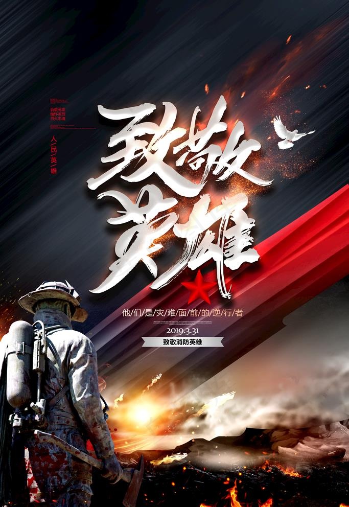 消防英雄图片(3543X5315(DPI:300))psd模版下载