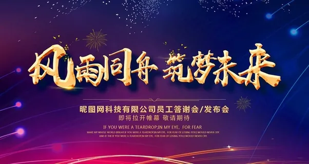 年会展板图片 年会展板图片