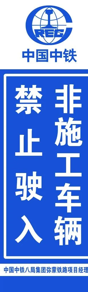 非施工车辆禁止驶入图片psd模版下载