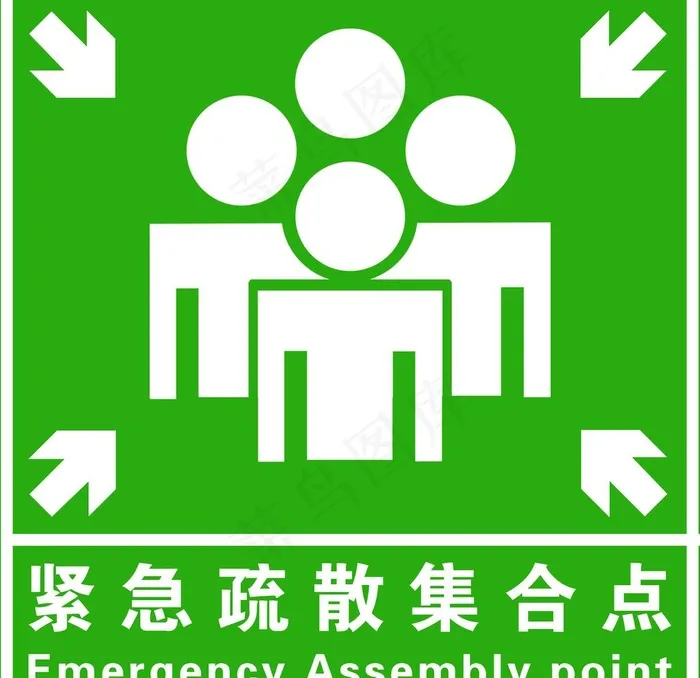 紧急疏散集合点图片psd模版下载