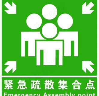 紧急疏散集合点图片 紧急疏散集合点图片