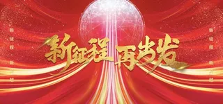 年会颁奖展板图片