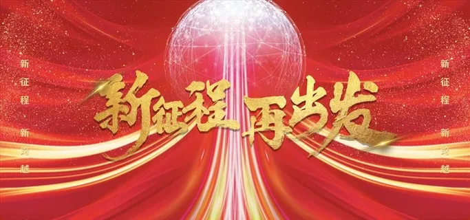 年会颁奖展板图片 年会颁奖展板图片