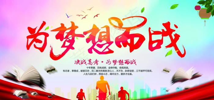 为梦想而战图片(7087X3543(DPI:150))psd模版下载
