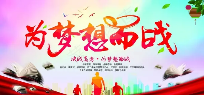 为梦想而战图片