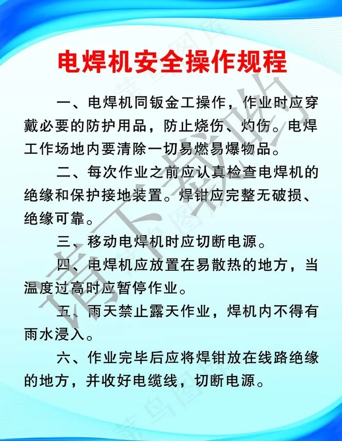 电焊机安全操作规程图片cdr矢量模版下载