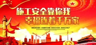 安全生产展板图片