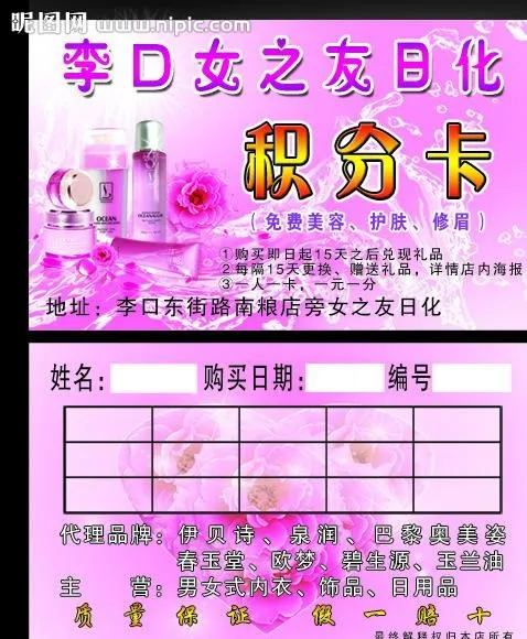化妆品店日化店积分卡图片psd模版下载